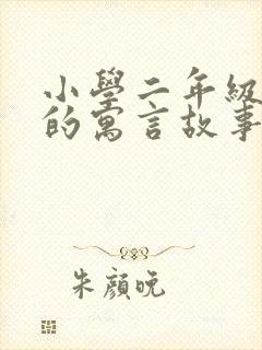 小学二年级学过的寓言故事有哪些?