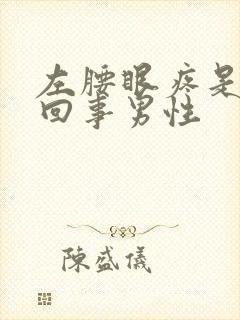 左腰眼疼是怎么回事男性