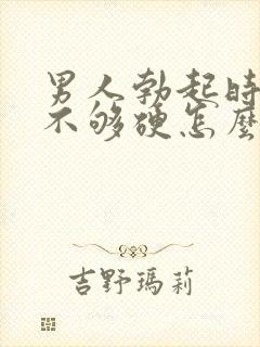 男人勃起时间短不够硬怎么回事