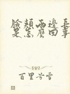 脸颊两边长痤疮是怎么回事封面