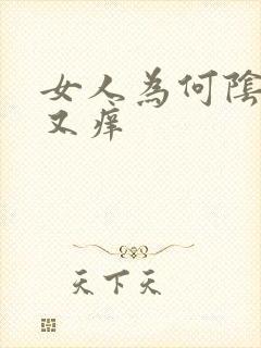 女人为何阴部又又痒