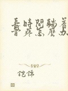 长时间躺着尾椎骨疼怎么办