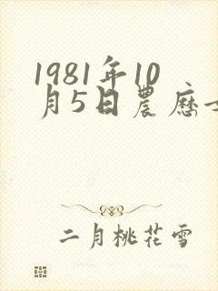 1981年10月5日农历女命运