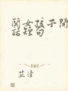 哄女孩子开心的话短句