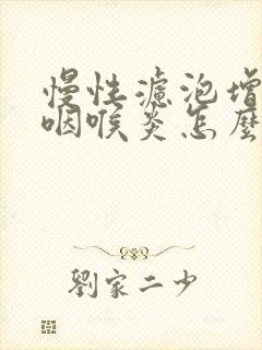 慢性滤泡增生性咽喉炎怎么治疗