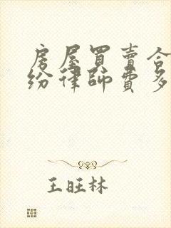 房屋买卖合同纠纷律师费多少钱