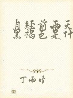 月经前两天颜色黑褐色是什么原因