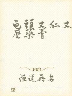 龟头又红又痒什么药膏