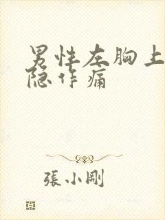 男性左胸上方隐隐作痛