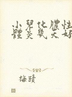 小儿化脓性扁桃体炎几天好