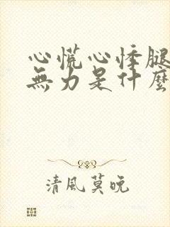 心慌心悸腿发软无力是什么病症