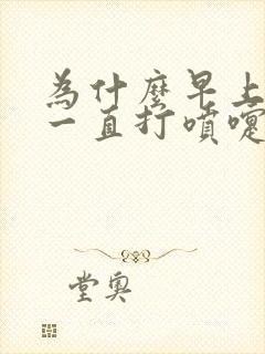 为什么早上起来一直打喷嚏流鼻涕呢