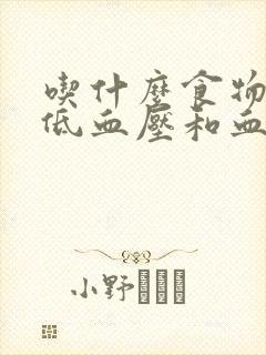 吃什么食物能降低血压和血糖