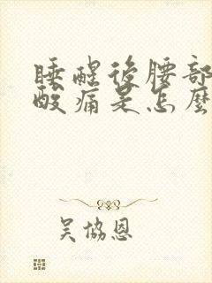 睡醒后腰部两侧酸痛是怎么回事封面