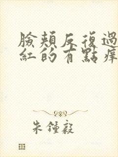 脸颊反复过敏红红的有点痒怎么办