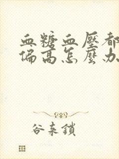 血糖血压都有点偏高怎么办