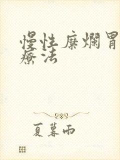 慢性糜烂胃炎的疗法