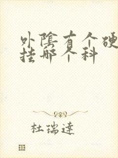 外阴有个硬疙瘩挂哪个科