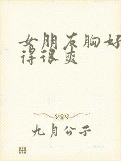 女朋友胸好大做得很爽封面