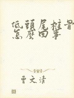 低头尾椎骨疼是怎么回事