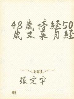 48岁停经50岁又来月经正常吗