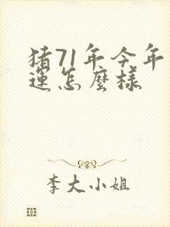 猪71年今年财运怎么样