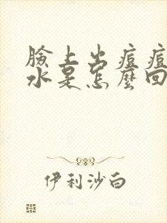 脸上出痘痘流黄水是怎么回事