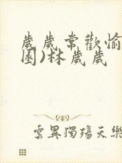 岁岁常欢愉(校园)林岁岁