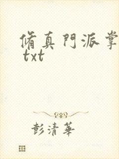 修真门派掌门路 txt