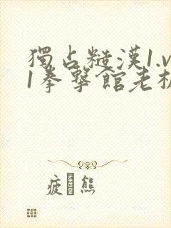 独占糙汉1.v1拳击馆老板