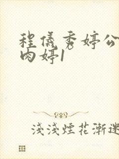 程仪秀婷公欲息肉婷1