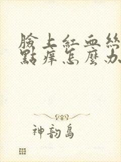 脸上红血丝还有点痒怎么办