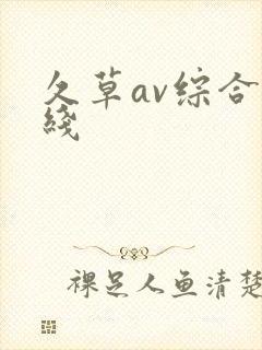 久草av综合在线封面