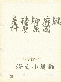 产后脚麻腿麻是什么原因