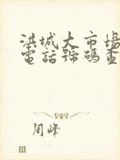 洪城大市场物流电话号码查询