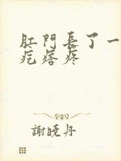 肛门长了一个硬疙瘩疼