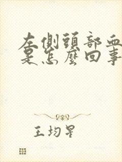 左侧头部血管疼是怎么回事