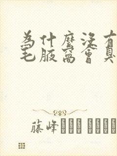 为什么没有长腋毛腋窝会臭