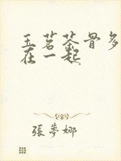 玉茗茶骨多少集在一起