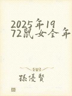 2025年1972鼠女全年运程封面