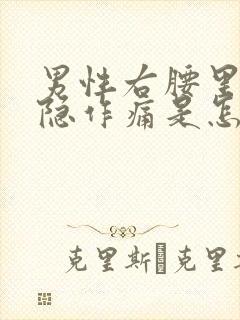 男性右腰里面隐隐作痛是怎么回事封面