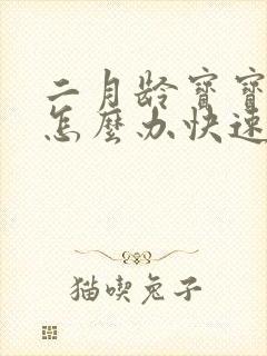 二月龄宝宝胀气怎么办快速排气