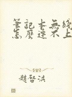 笔记本无线网络怎么连不上