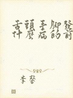 舌头手脚发麻是什么病的前兆封面