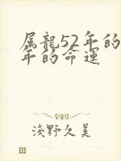 属龙52年的今年的命运