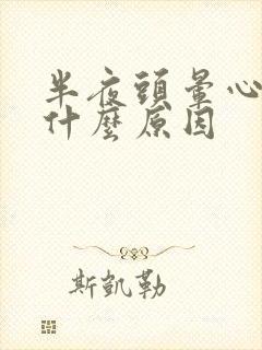 半夜头晕心慌是什么原因封面