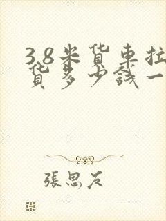 3.8米货车拉货多少钱一公里封面