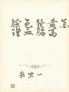 脸色发黄怎么调理血脂高