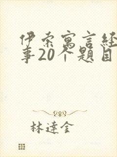 伊索寓言经典故事20个题目