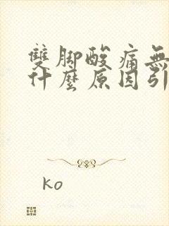 双脚酸痛无力是什么原因引起的